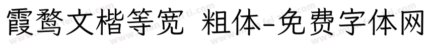 霞鹜文楷等宽 粗体字体转换
